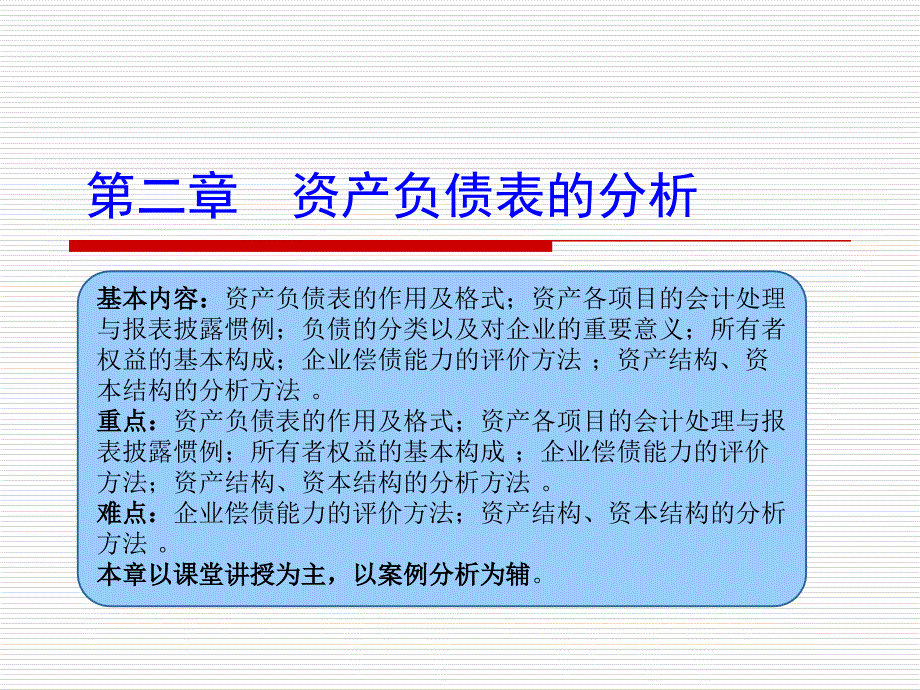 《资产负债表的分析》PPT课件_第1页