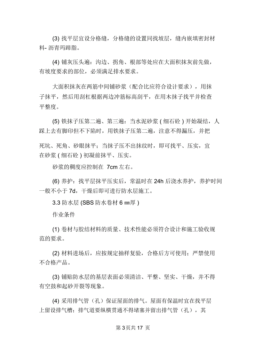 坡屋面防水施工方案与垂直电梯火灾事故现场处置方案汇编_第3页