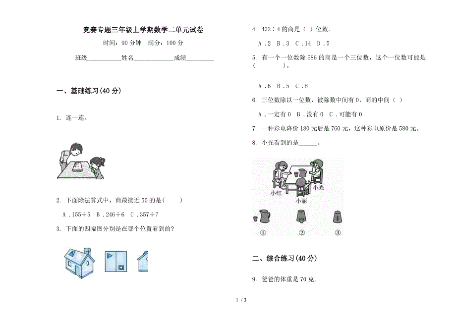 竞赛专题三年级上学期数学二单元试卷.docx_第1页