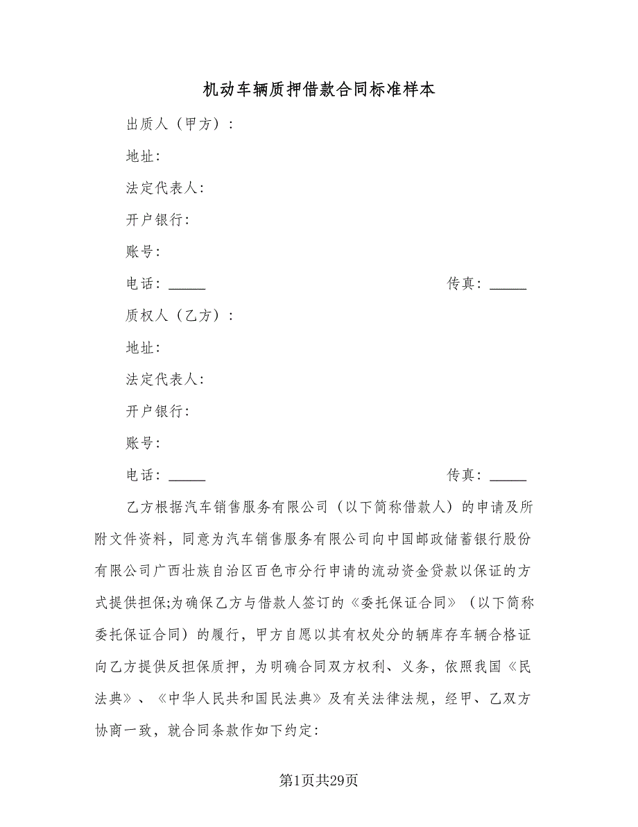 机动车辆质押借款合同标准样本（8篇）_第1页