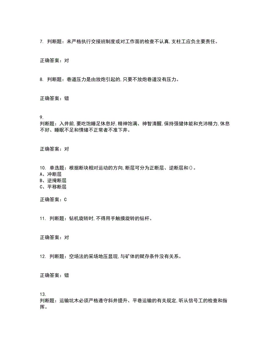 金属非金属矿山支柱作业安全生产资格证书资格考核试题附参考答案19_第2页