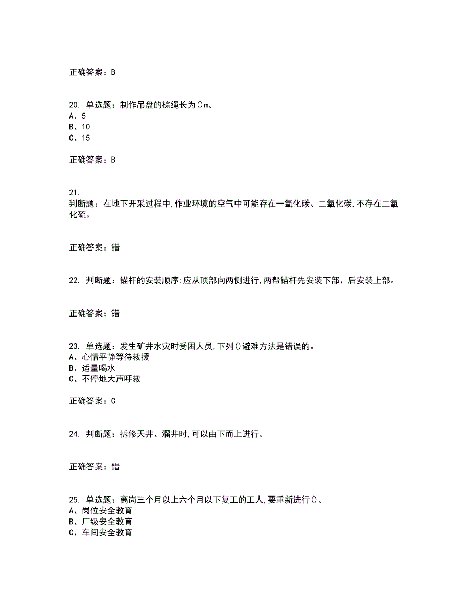 金属非金属矿山支柱作业安全生产资格证书资格考核试题附参考答案19_第4页