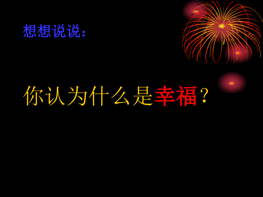 10幸福是什么_第2页