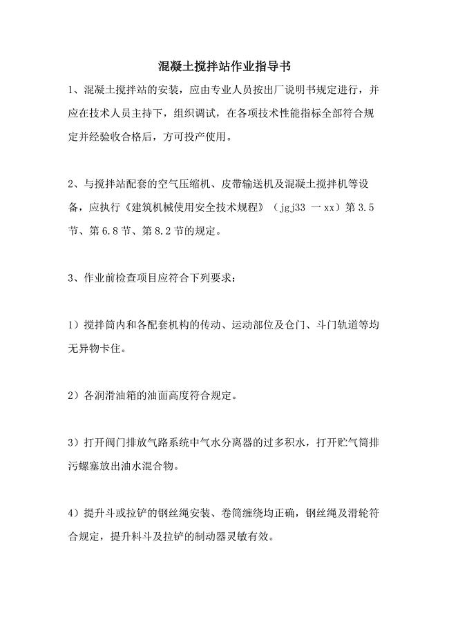 混凝土搅拌站作业指导书
