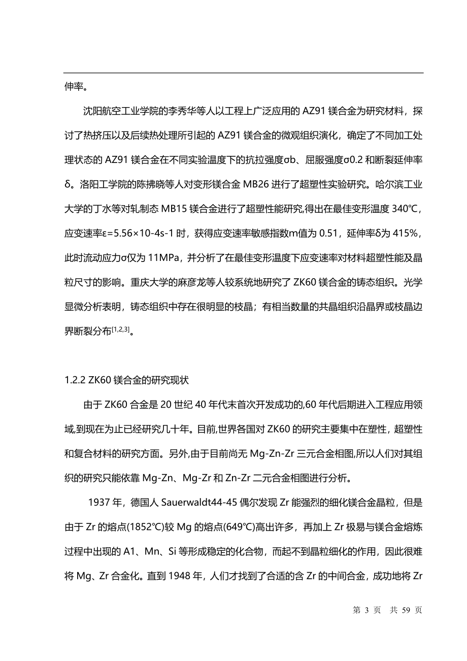 热处理工艺对ZK60镁合金力学性能影响分析与研究_第3页