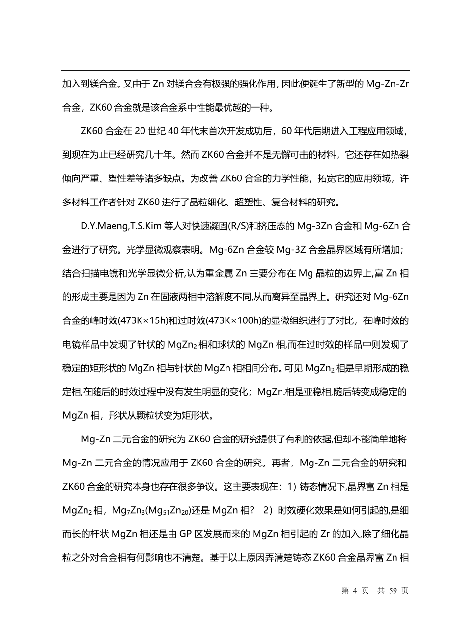 热处理工艺对ZK60镁合金力学性能影响分析与研究_第4页