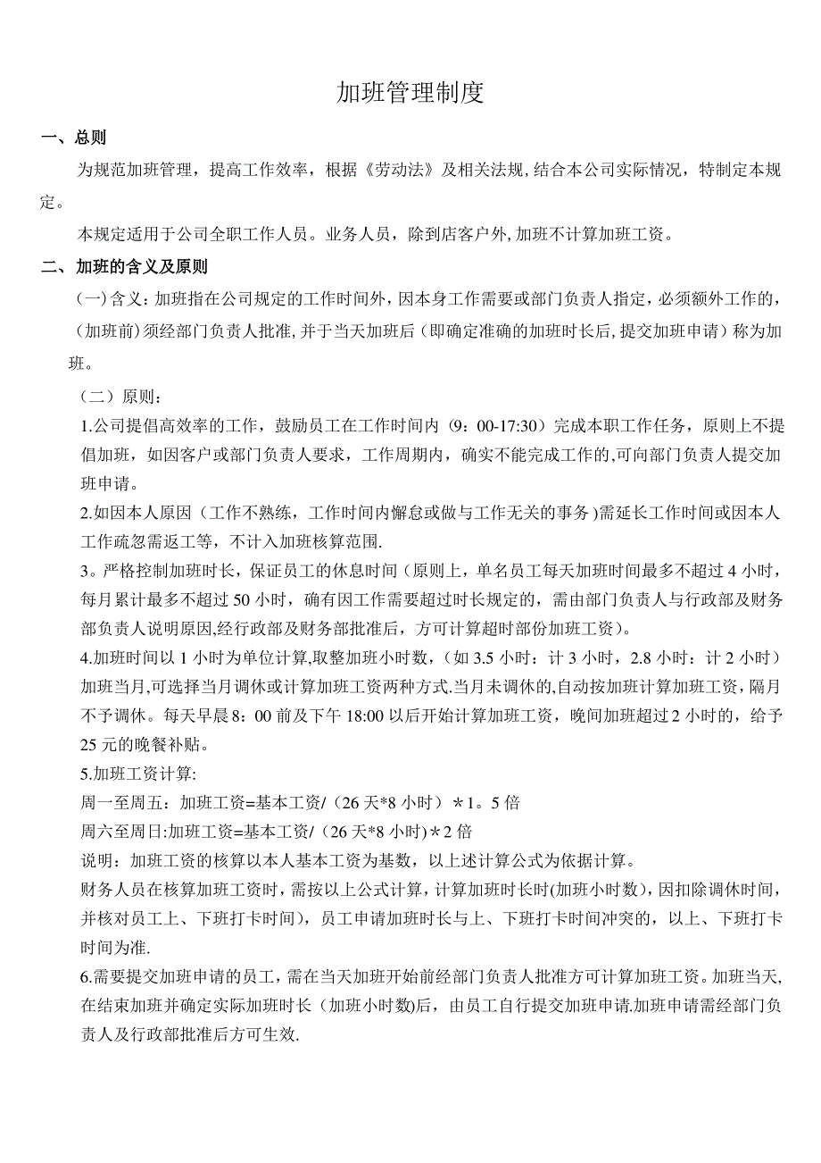 公司加班管理制度规定55182_第1页