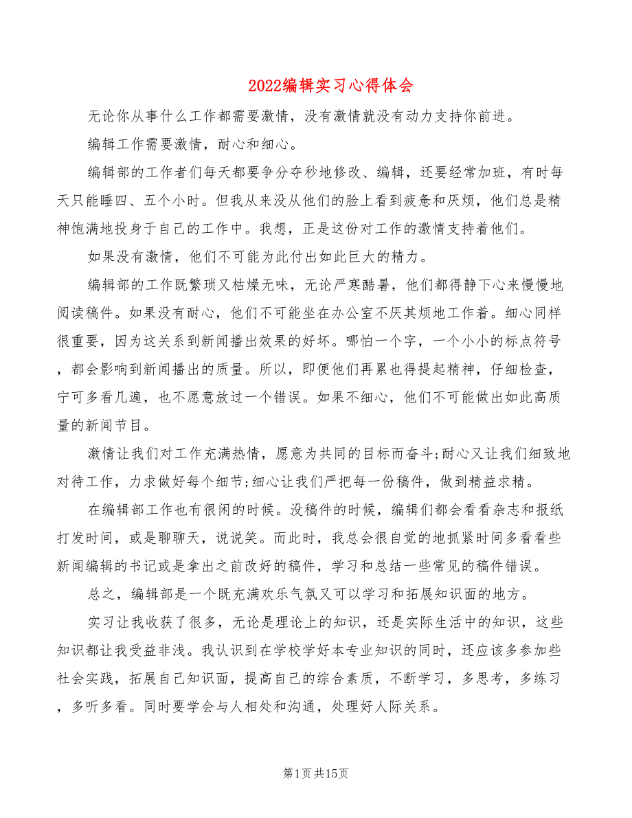 2022编辑实习心得体会（6篇）_第1页