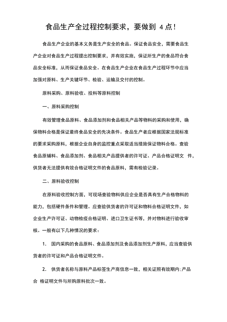 食品生产全过程控制要求要做到4点!_第1页