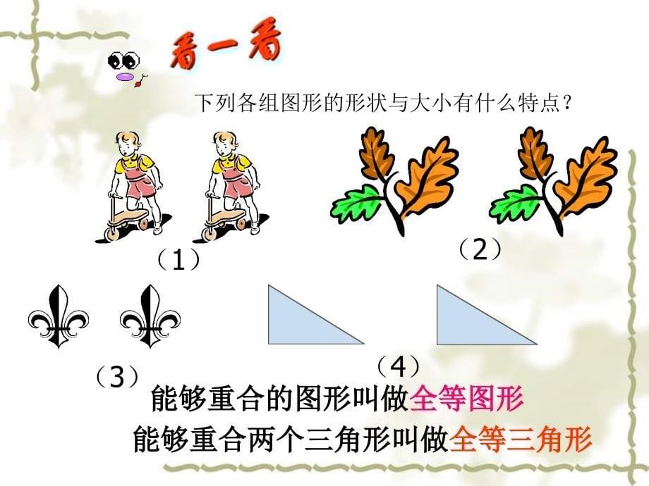 华师大版图形的全等第一节_第5页