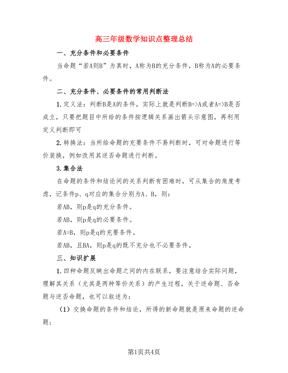 高三年级数学知识点整理总结（3篇）.doc_第1页