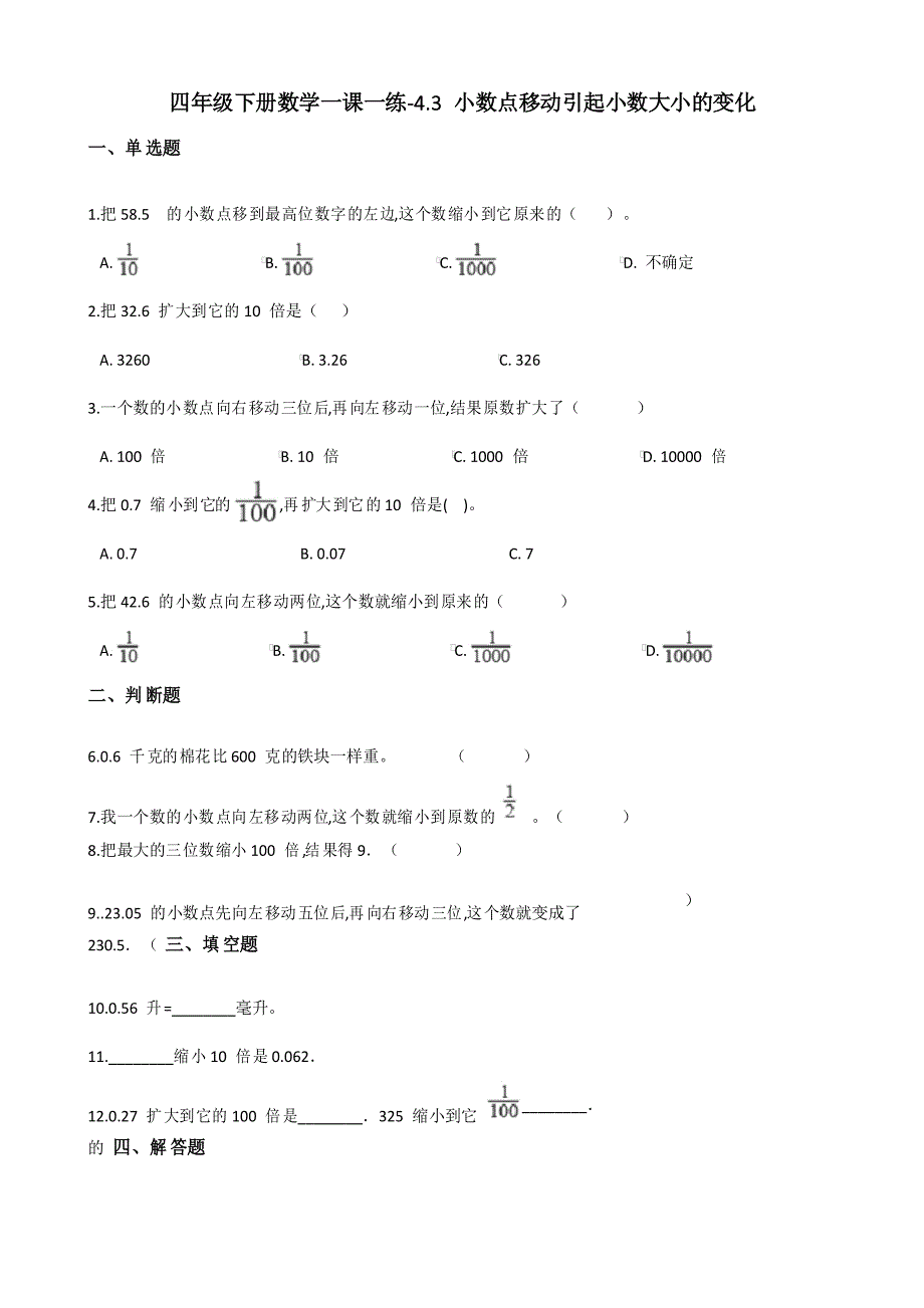 四年级下册数学一课一练 -小数点移动引起小数大小的变化人教版_第1页