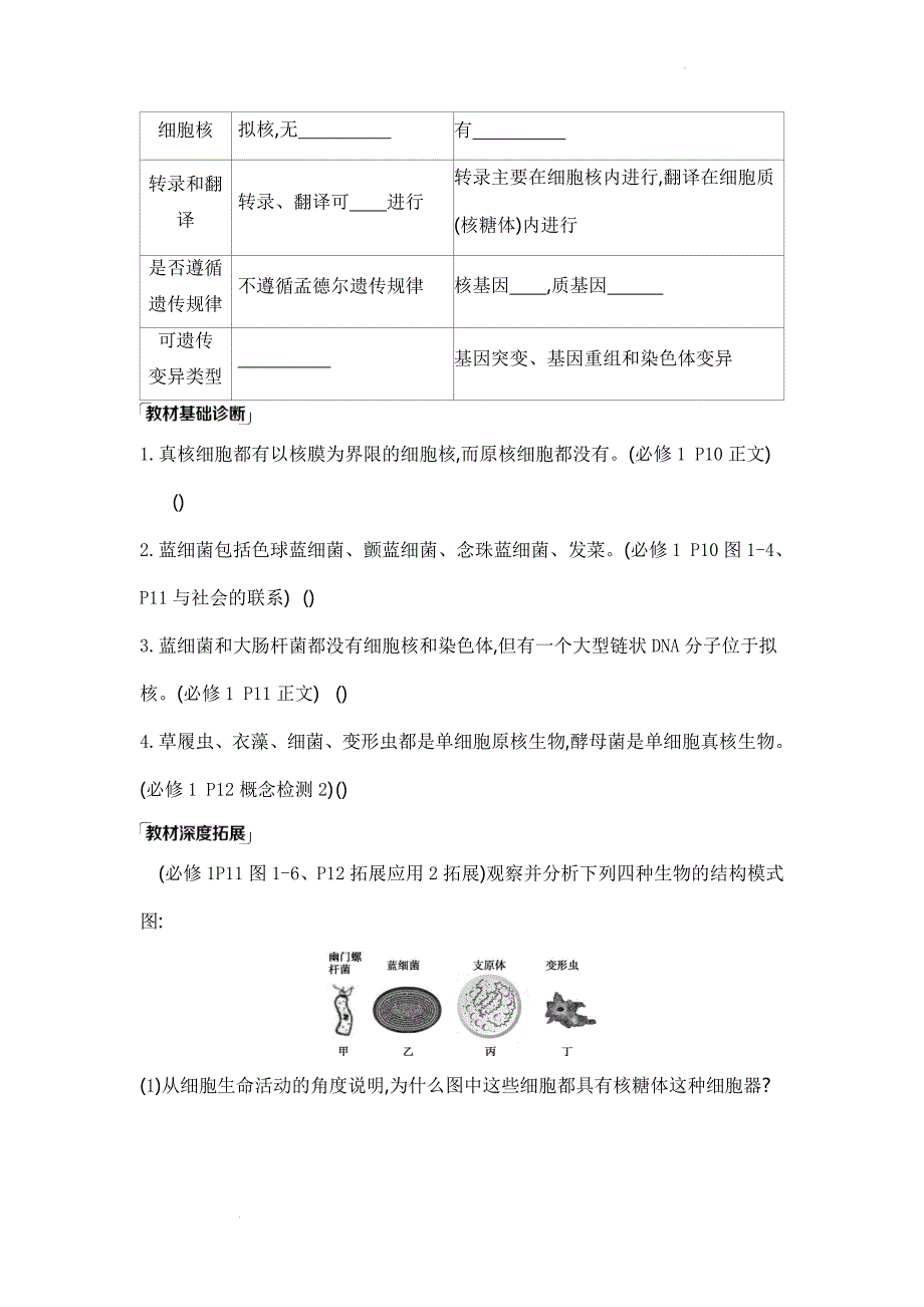 高三生物一轮复习细胞的多样性和统一性导学案 .docx_第2页