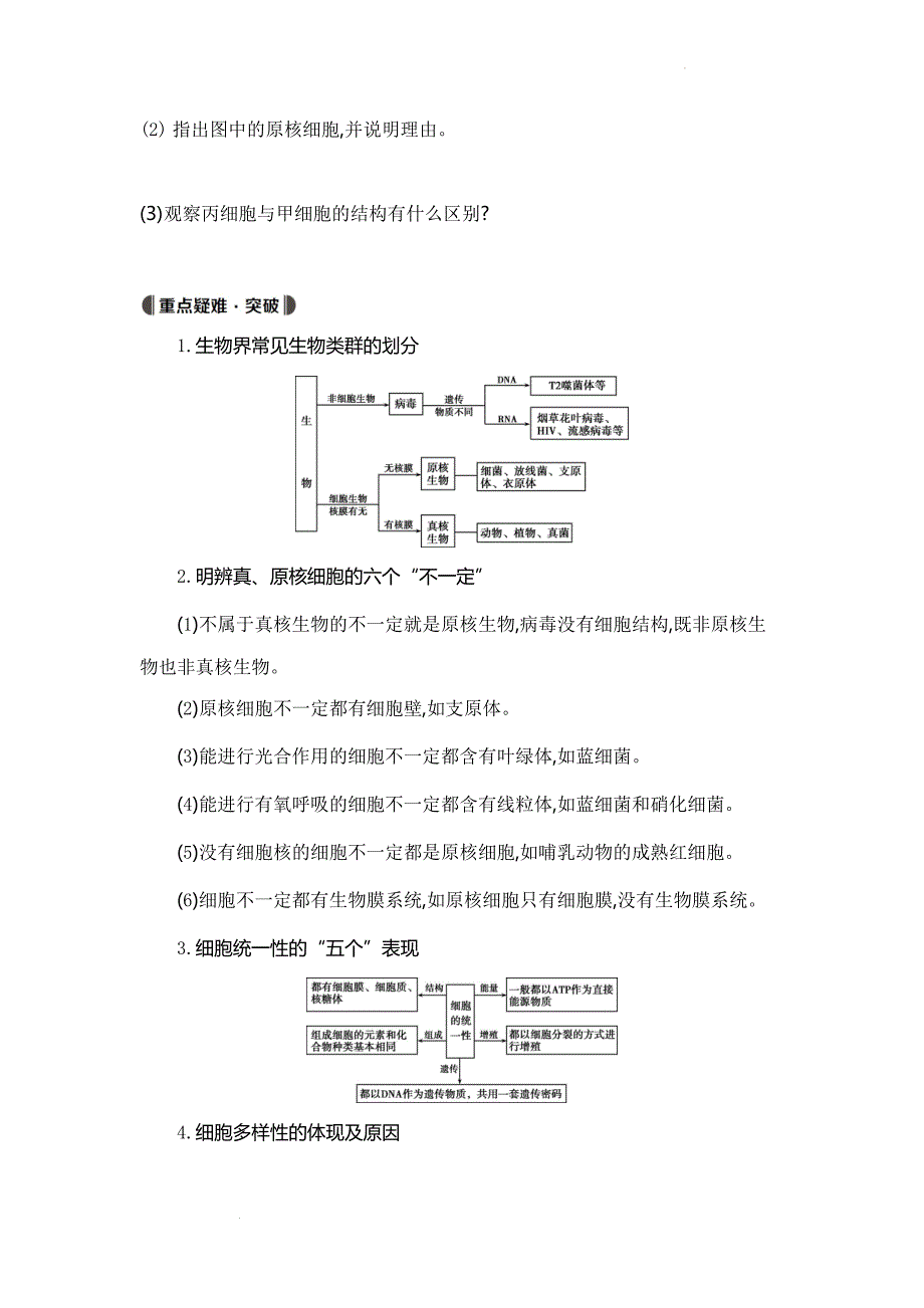 高三生物一轮复习细胞的多样性和统一性导学案 .docx_第3页