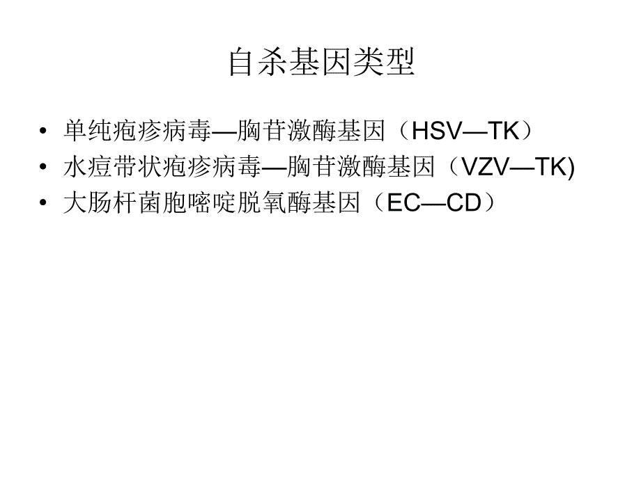 CASE基因治疗课稿_第3页