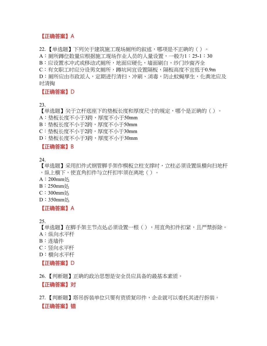 2022年福建省安全员C证考试全真模拟卷23附带答案_第5页