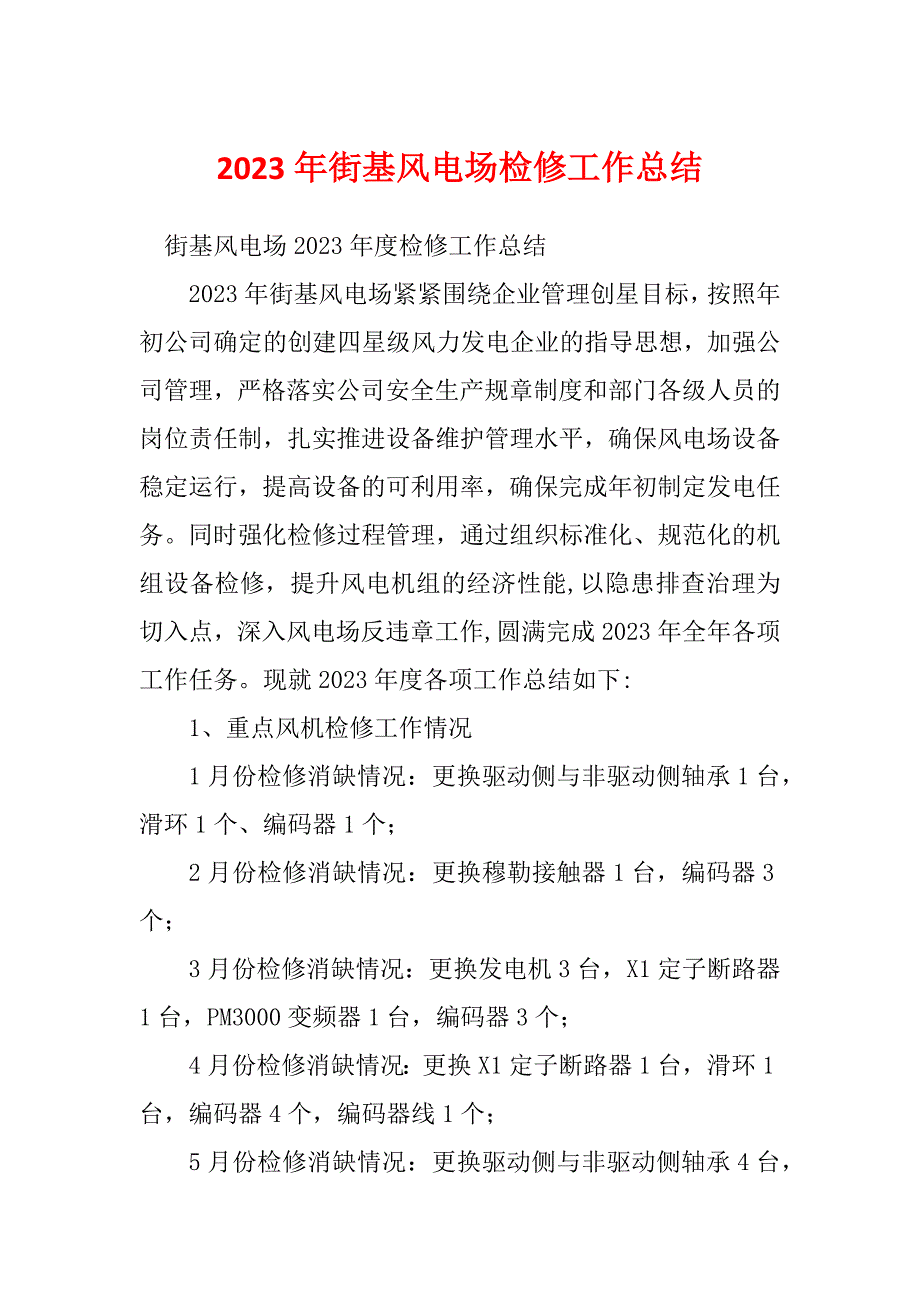 2023年街基风电场检修工作总结_第1页