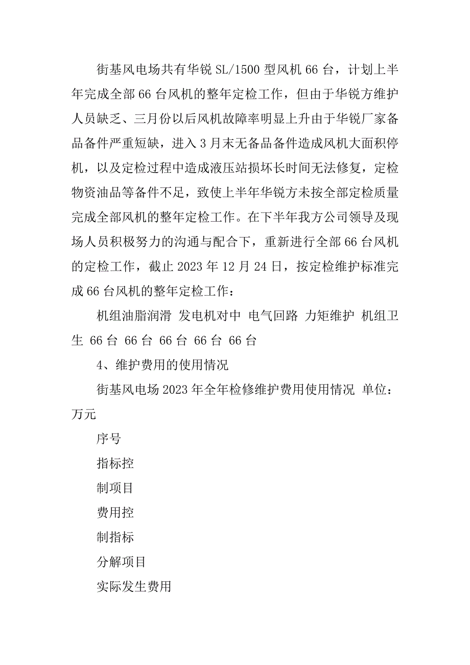 2023年街基风电场检修工作总结_第4页