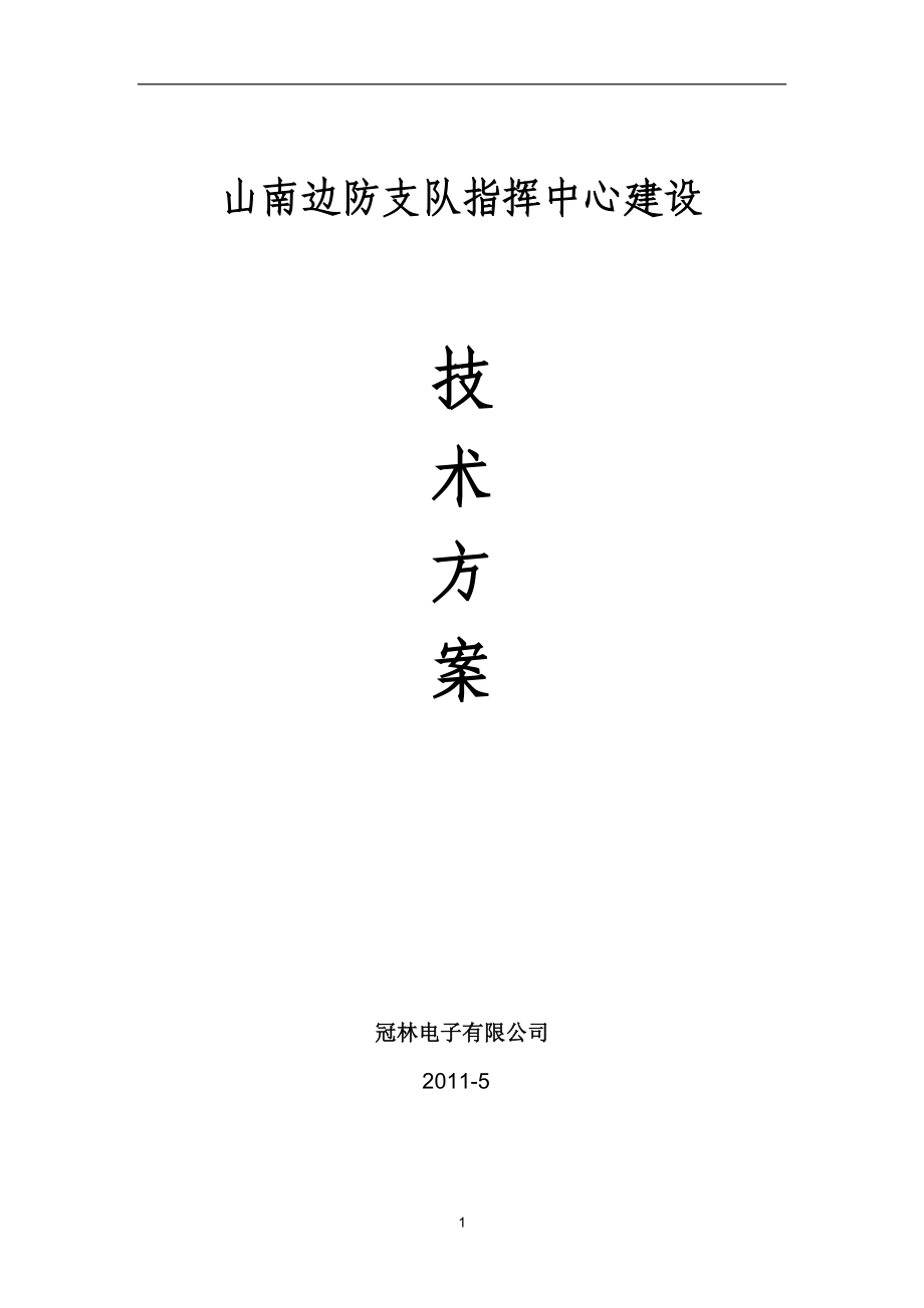 指挥中心建设方案.doc_第1页