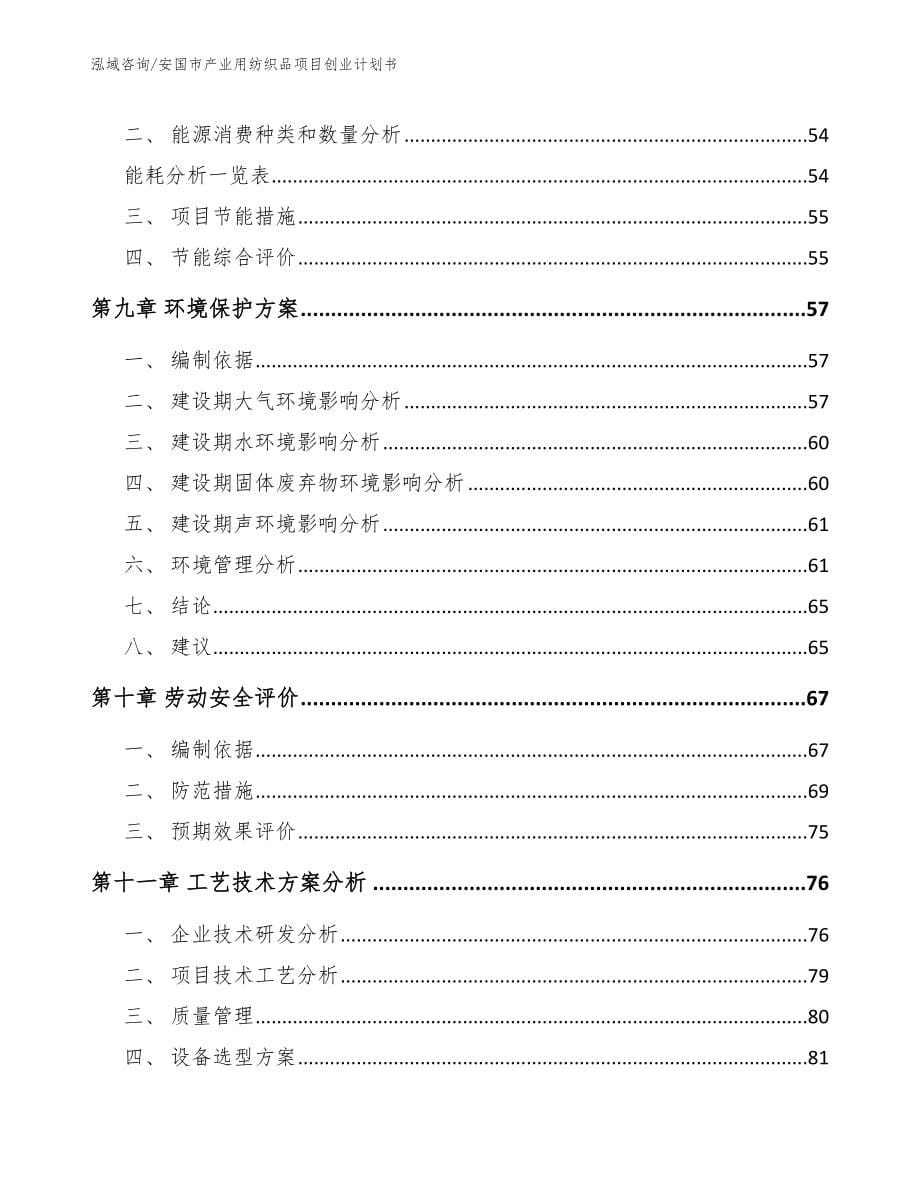 安国市产业用纺织品项目创业计划书（模板范本）_第5页