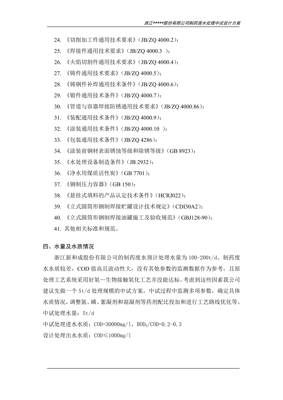 制药废水处理中试设计方案.doc_第4页