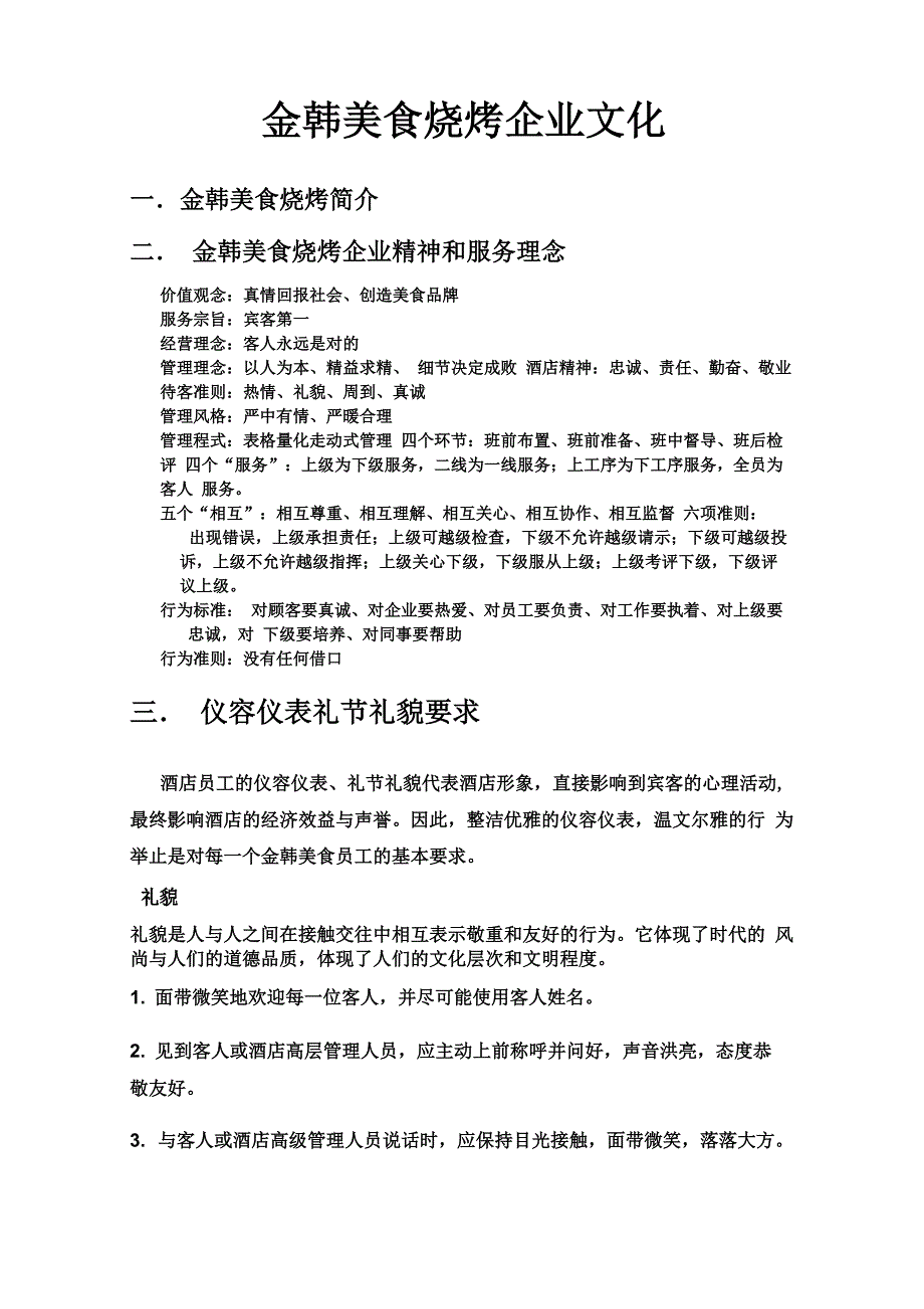 金韩美食烧烤企业文化_第1页