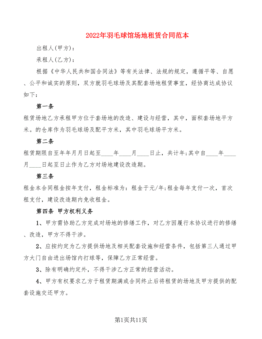 2022年羽毛球馆场地租赁合同范本_第1页