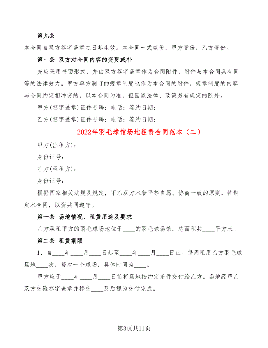 2022年羽毛球馆场地租赁合同范本_第3页