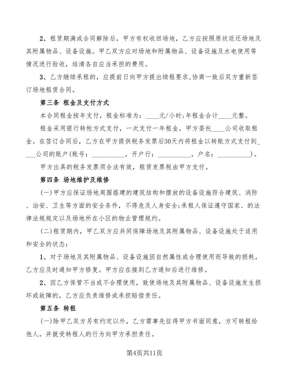 2022年羽毛球馆场地租赁合同范本_第4页