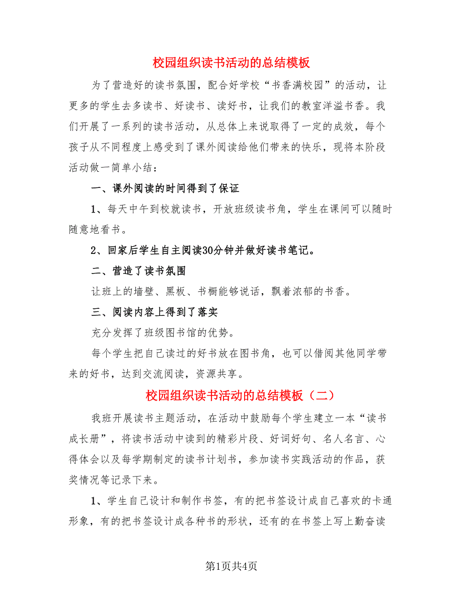 校园组织读书活动的总结模板.doc_第1页