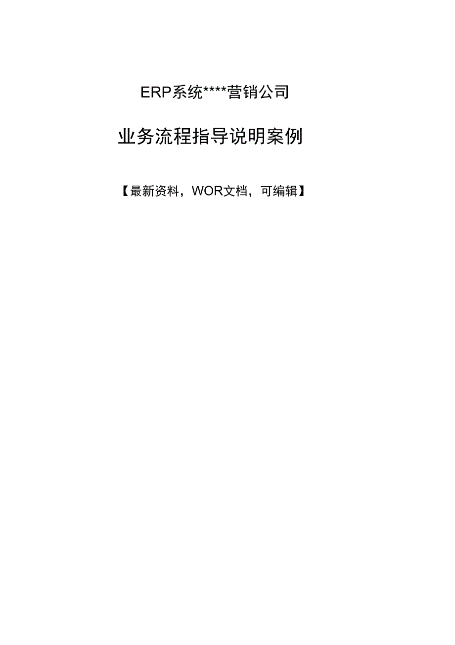 erp系统营销公司业务流程指导说明案例p_第1页