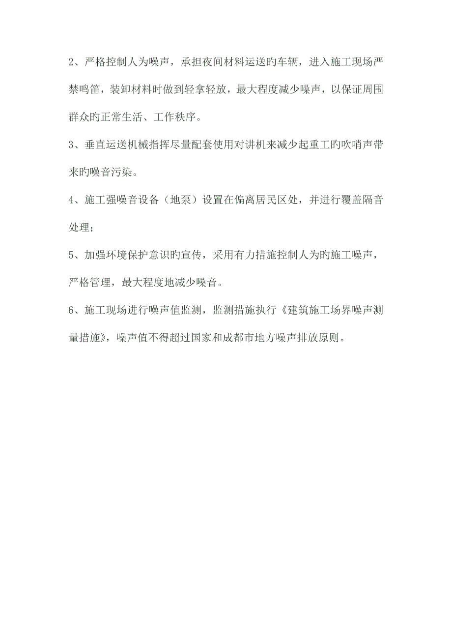 夜间施工扬尘噪音控制措施_第3页