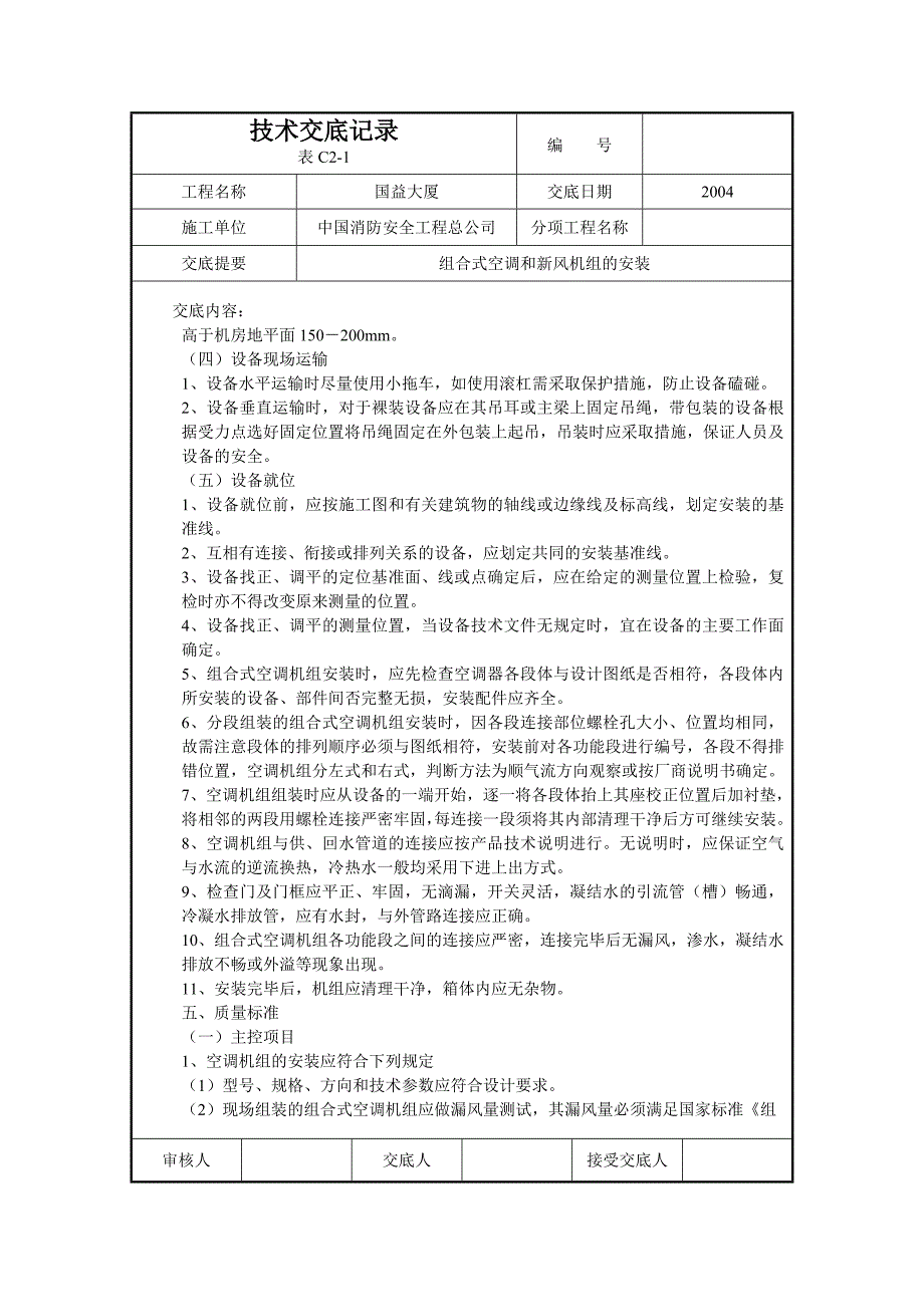 组合式空调和新风机组的安装_第2页