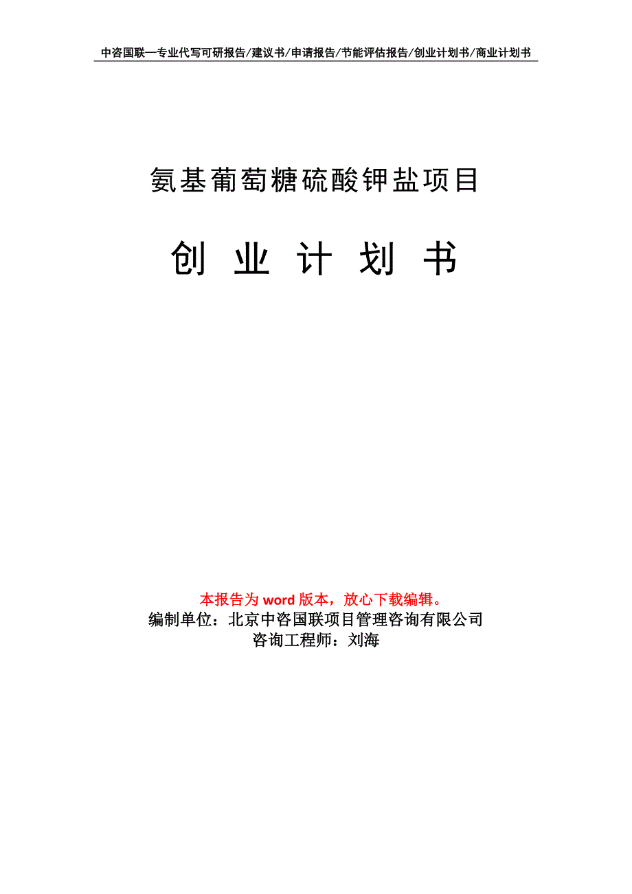 氨基葡萄糖硫酸钾盐项目创业计划书写作模板_第1页