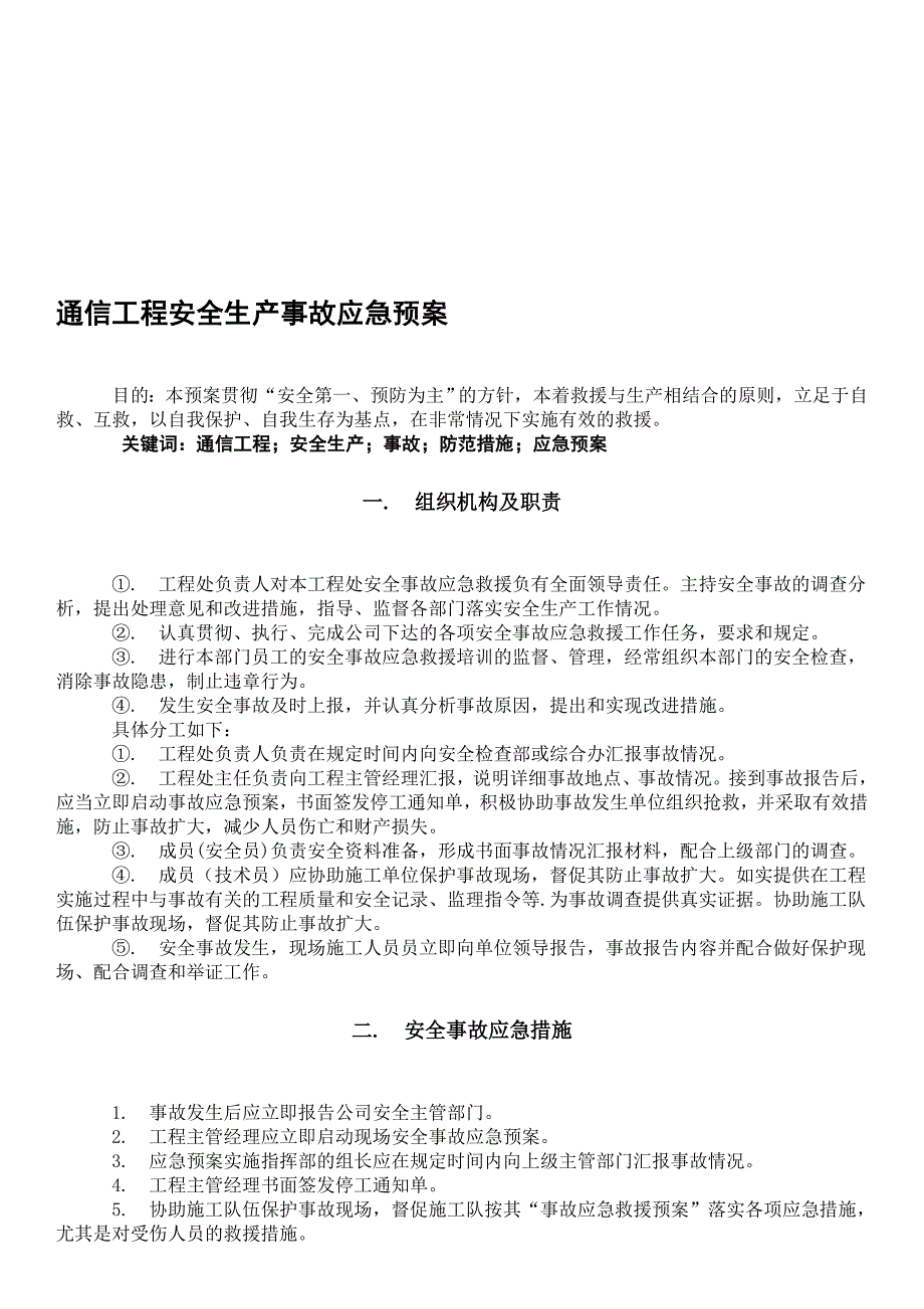 2、职业健康安全紧急情况或重特大安全生产事故应急预案_第1页