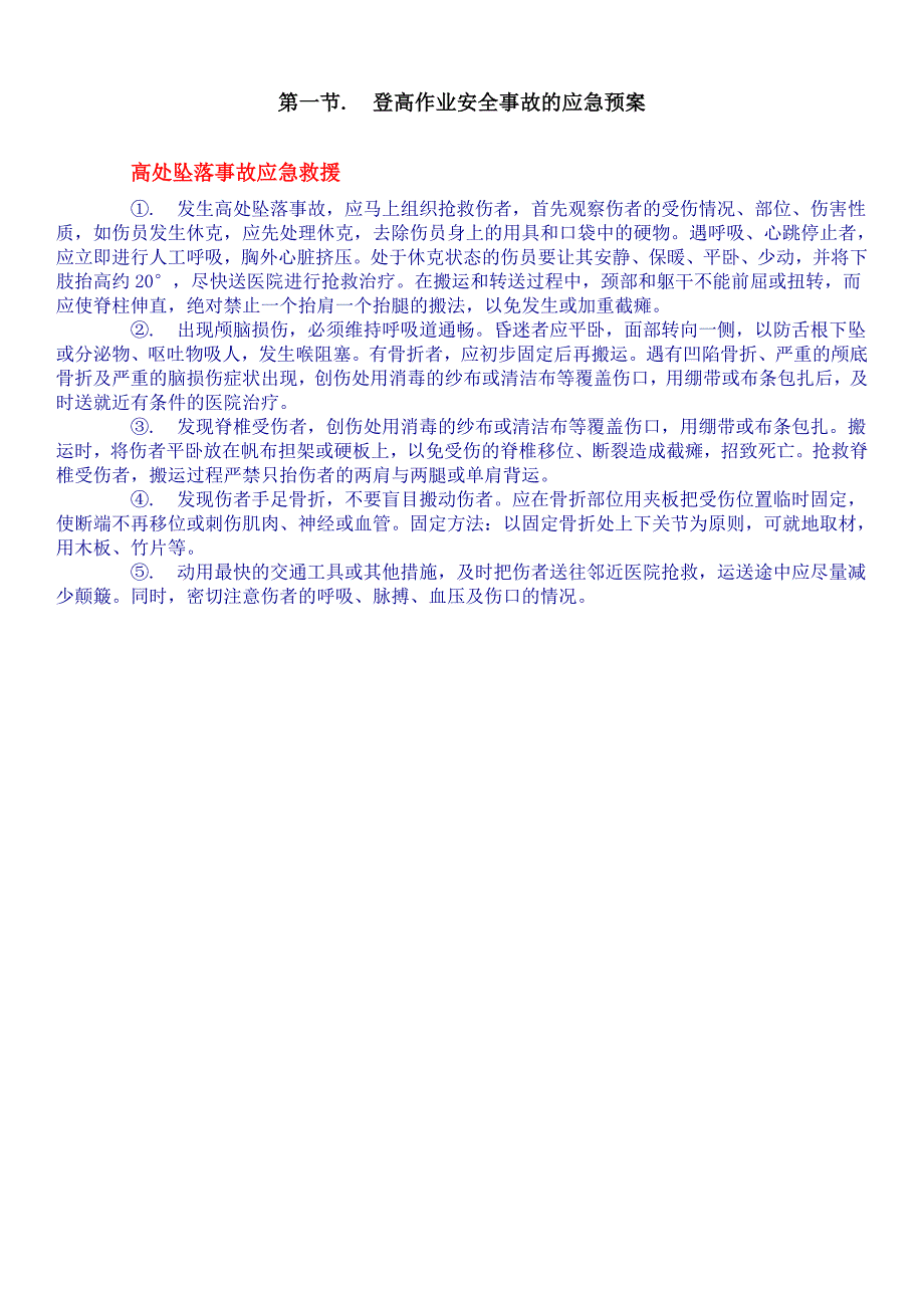 2、职业健康安全紧急情况或重特大安全生产事故应急预案_第4页