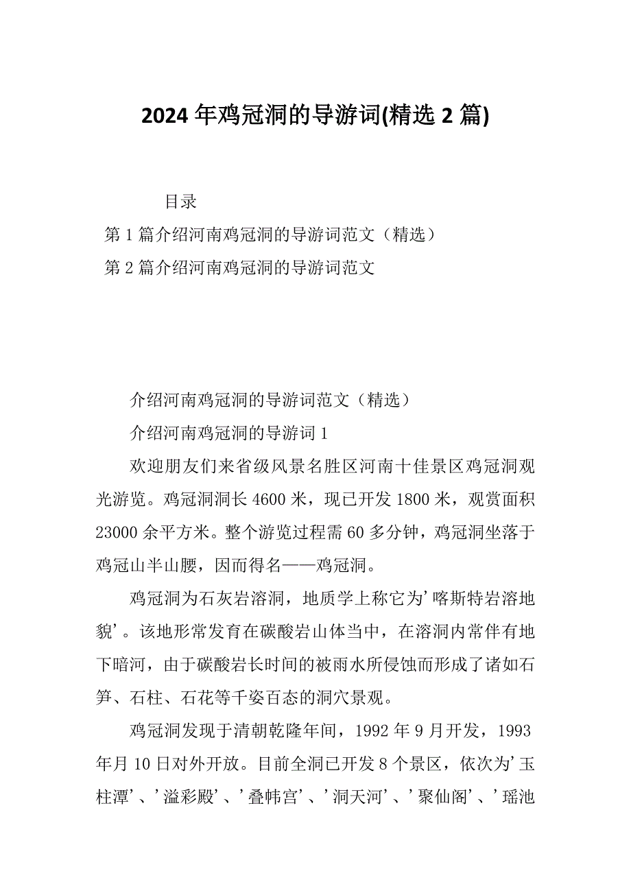 2024年鸡冠洞的导游词(精选2篇)_第1页