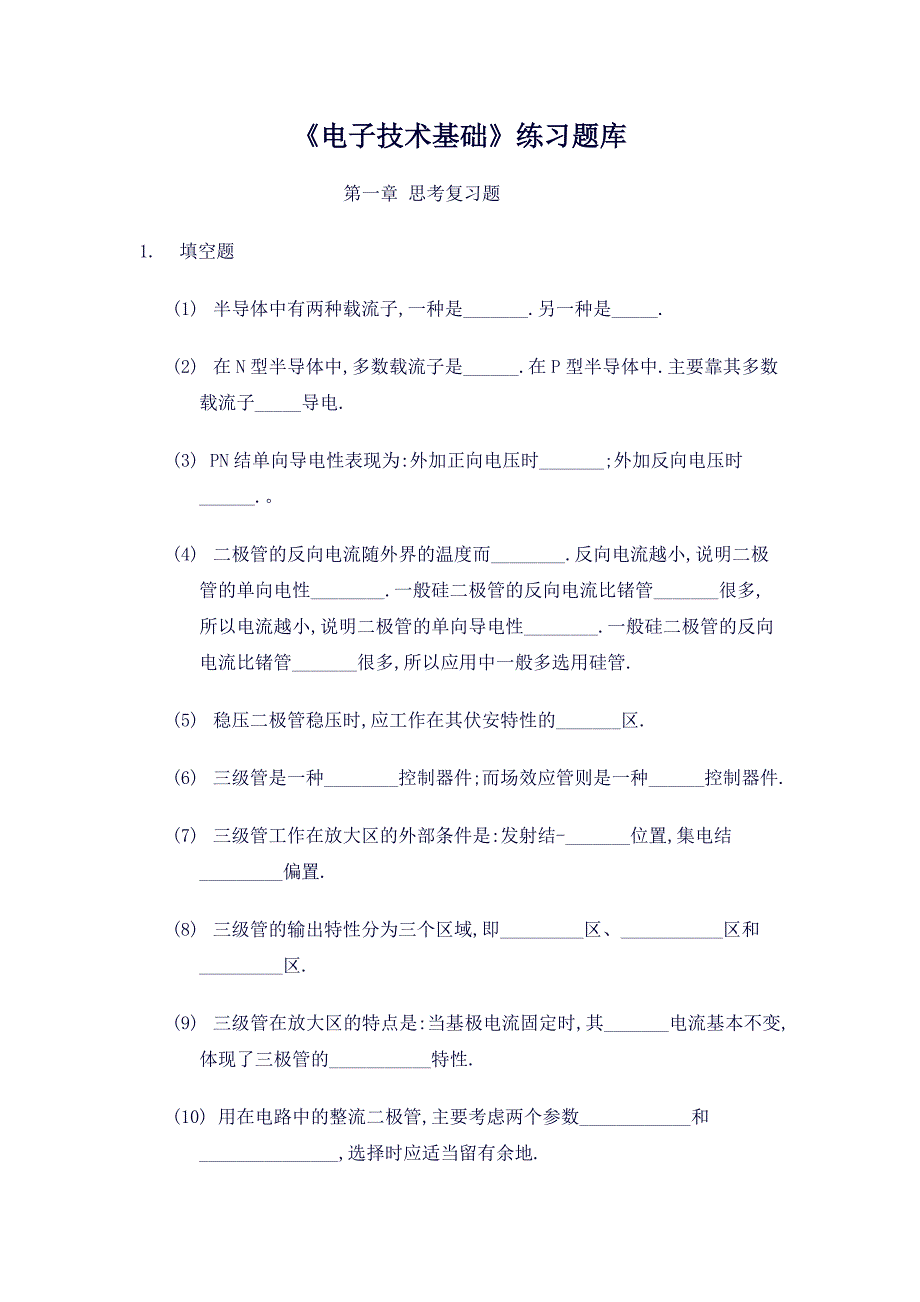 《电子技术基础》练习题库_第1页