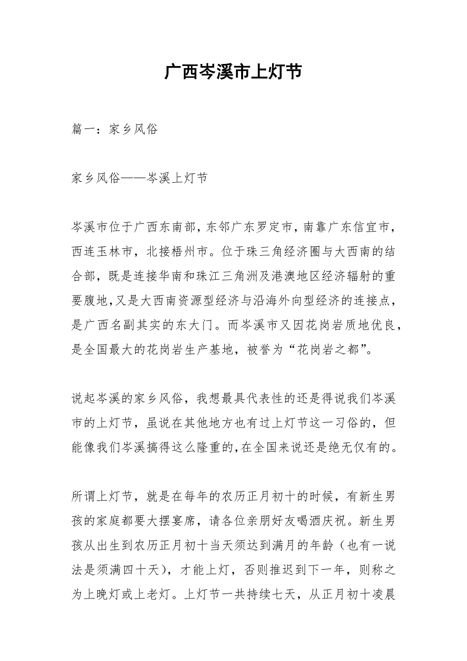 广西岑溪市上灯节.docx_第1页