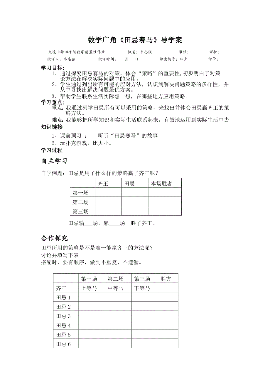 数学广角田忌赛马导学案_第1页