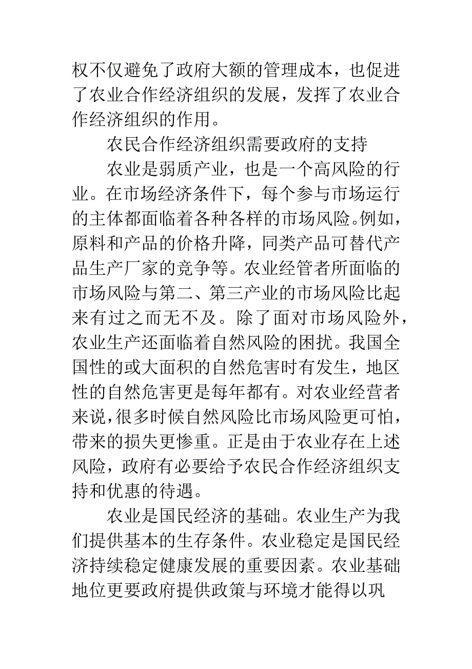 农民合作经济组织与政府关系的研究.docx_第4页