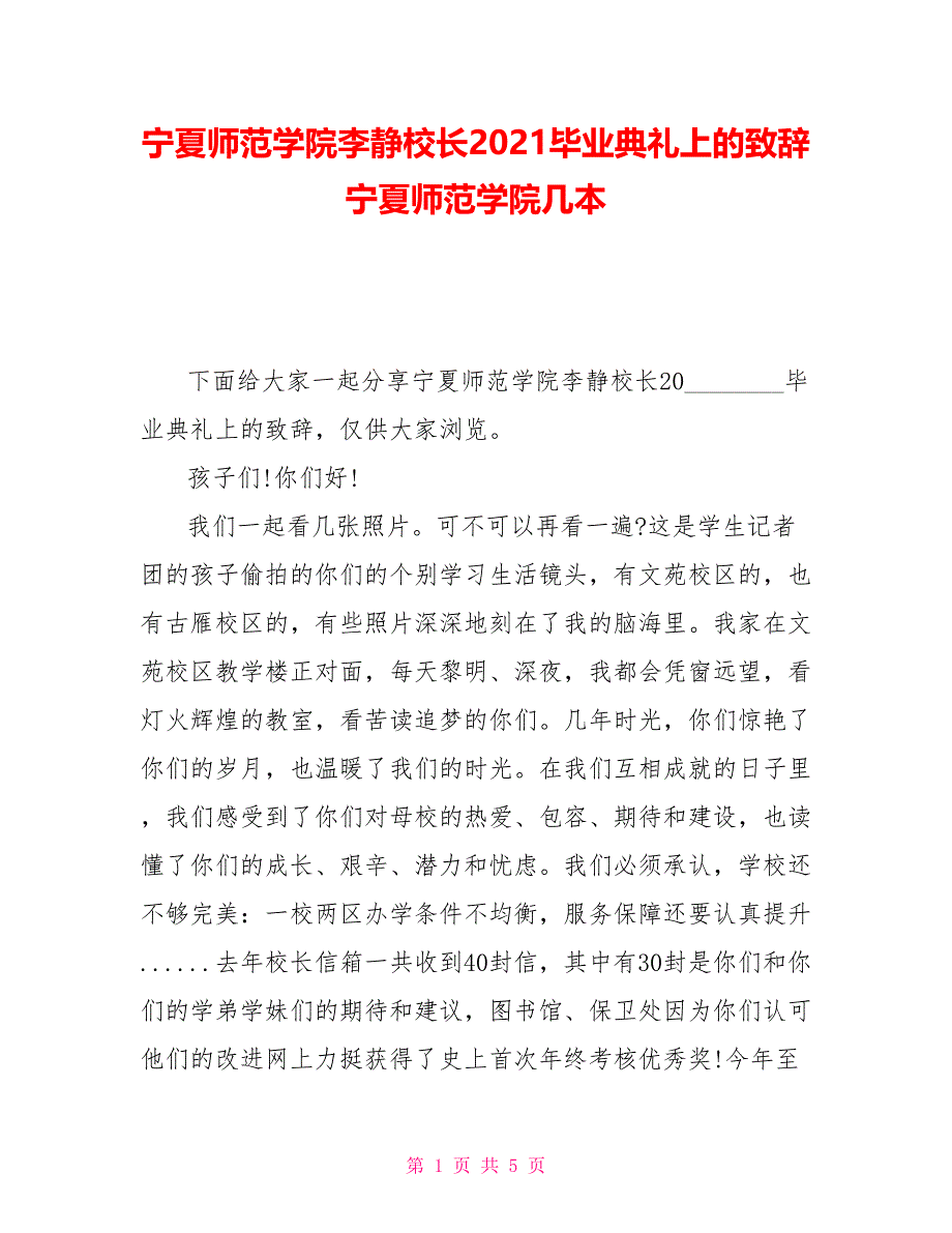 宁夏师范学院李静校长2021毕业典礼上的致辞宁夏师范学院几本_第1页