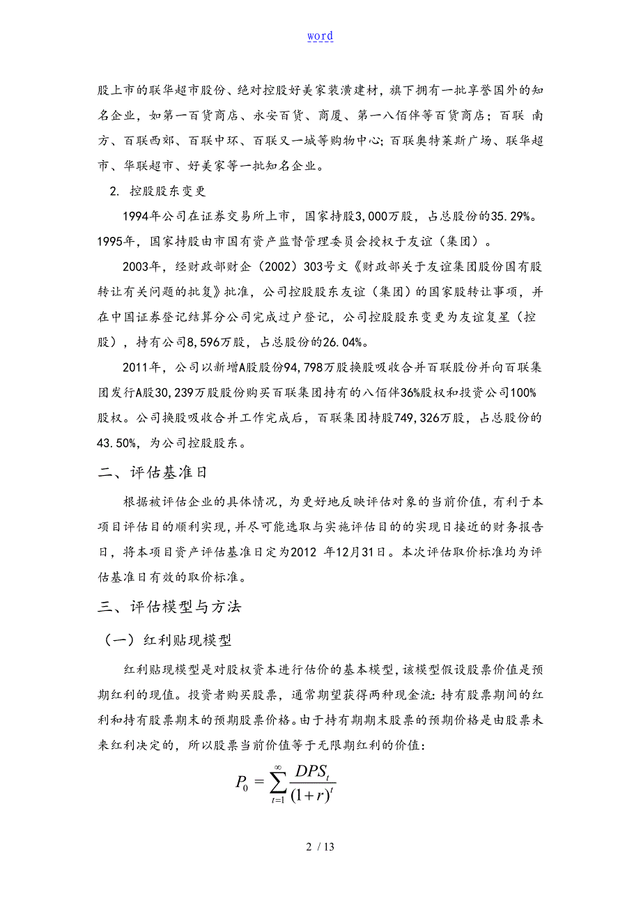 友谊股份企业价值评估资料报告材料_第2页