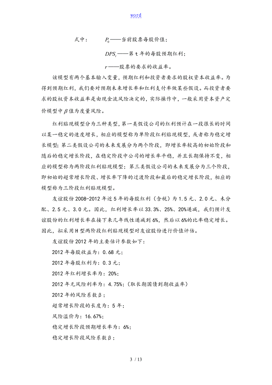 友谊股份企业价值评估资料报告材料_第3页