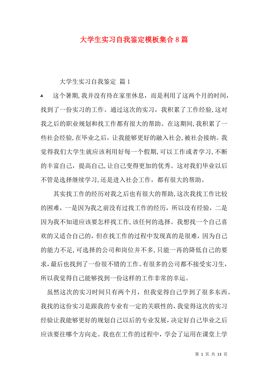 大学生实习自我鉴定模板集合8篇二_第1页