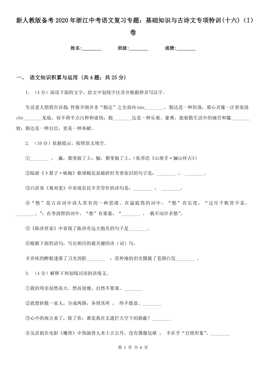 新人教版备考2020年浙江中考语文复习专题：基础知识与古诗文专项特训(十六)（I）卷_第1页