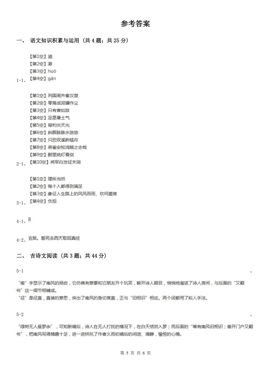 新人教版备考2020年浙江中考语文复习专题：基础知识与古诗文专项特训(十六)（I）卷_第5页