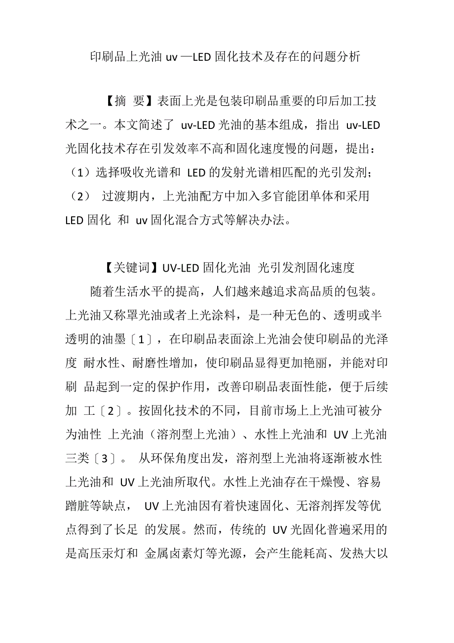印刷品上光油UV―LED固化技术及存在的问题分析_第1页