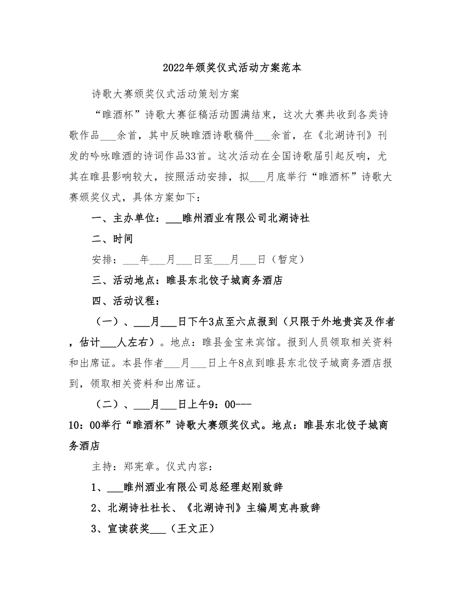 2022年颁奖仪式活动方案范本_第1页