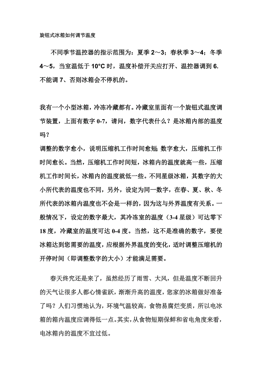 旋钮式冰箱如何调节温度.doc_第1页